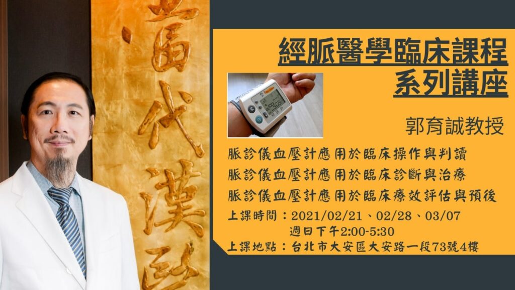 經脈醫學臨床課程系列講座