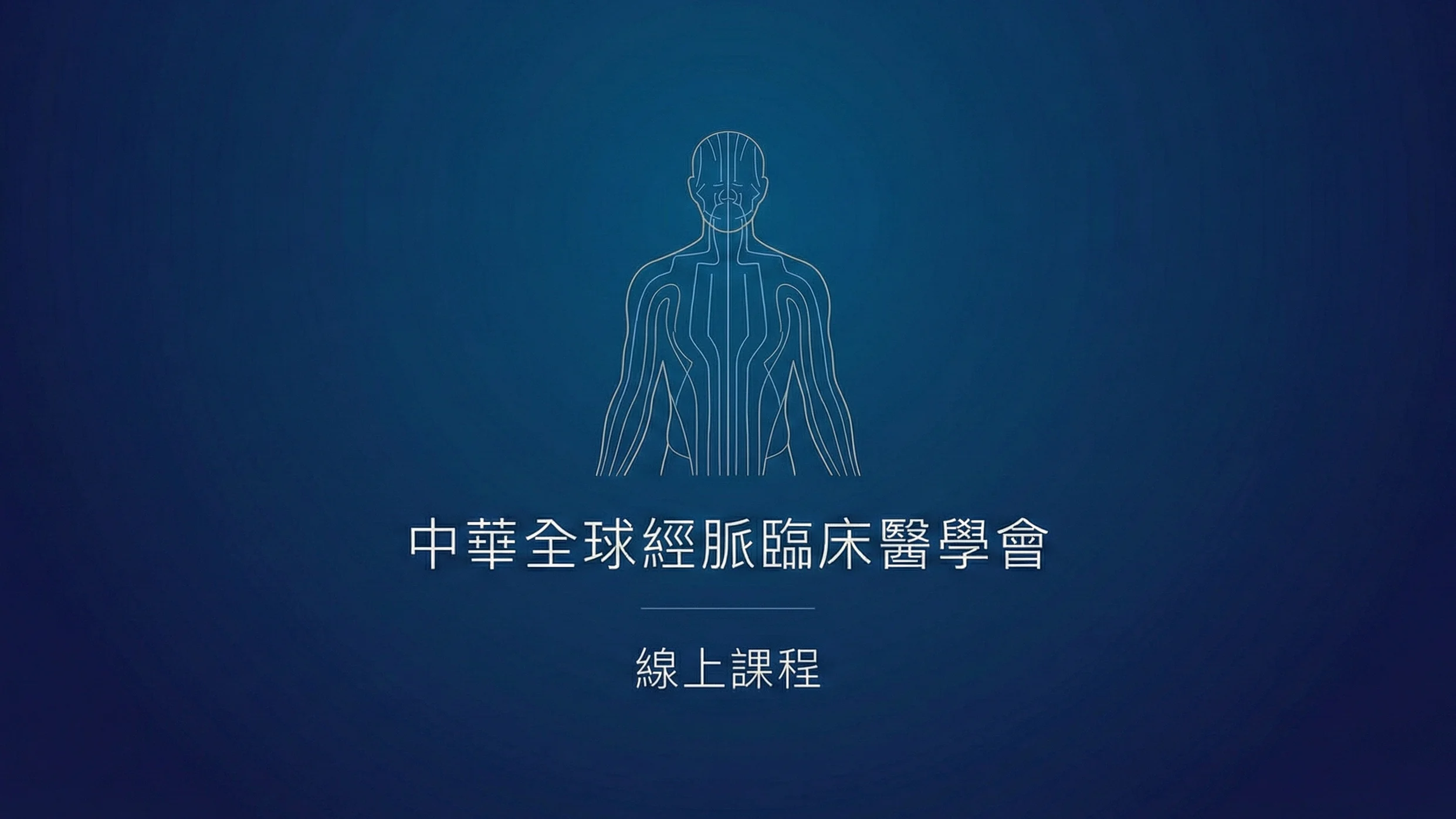 經脈進階臨床醫學課程－經脈血壓計與臨床應用講座